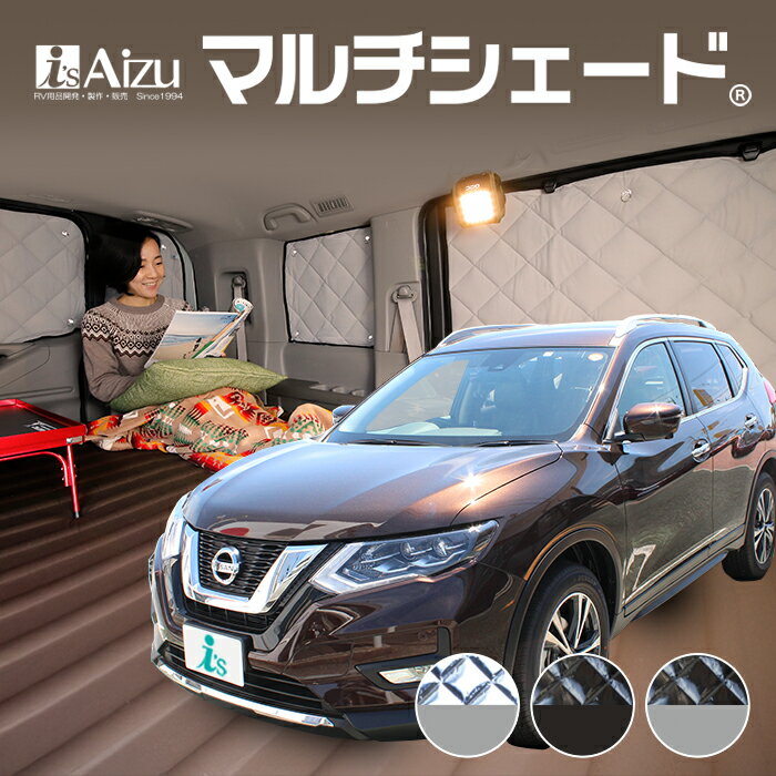 エクストレイル T32 [年式：H25.12～R04.06] サンシェード カーシェード カーテン 目隠し 日よけ 車中泊 マルチシェード・リア（5枚）セット
