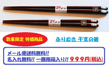 【送料無料】 干支箸 ギフト紺/赤 1膳 名入れ無料 メール便送料無料《ちょっとしたギフトに最適です! 内祝い/結婚内祝い/結婚祝い/還暦祝い/母の日/父の日/敬老の日》