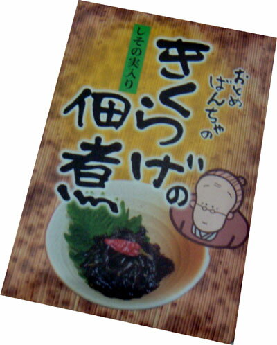 会津の郷土料理　きくらげの佃煮　しその実入り