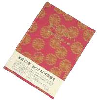 家庭に1冊！おつきあいの記録　赤　冠婚葬祭覚え帳（おつきあい帳）ご結婚される方には是非お薦めです。プレゼント・お引き物としても人気！【楽ギフ_包装】【楽ギフ_のし】【東北復興_福島県】