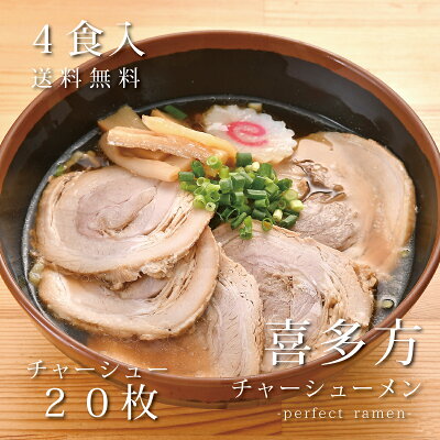 会津ブランド館 楽天市場店 チャーシュー20枚入り パーフェクトチャーシューメン喜多方 4食入 喜多方ラーメン【冷蔵発送】 具材入りラーメン 自宅ラーメン 贈答用にも 【ギフト包装済み】会津ブランド館