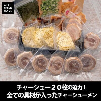 会津ブランド館 楽天市場店 チャーシュー20枚入り パーフェクトチャーシューメン喜多方 4食入 喜多方ラーメン【冷蔵発送】 具材入りラーメン 自宅ラーメン 贈答用にも 【ギフト包装済み】会津ブランド館 画像2