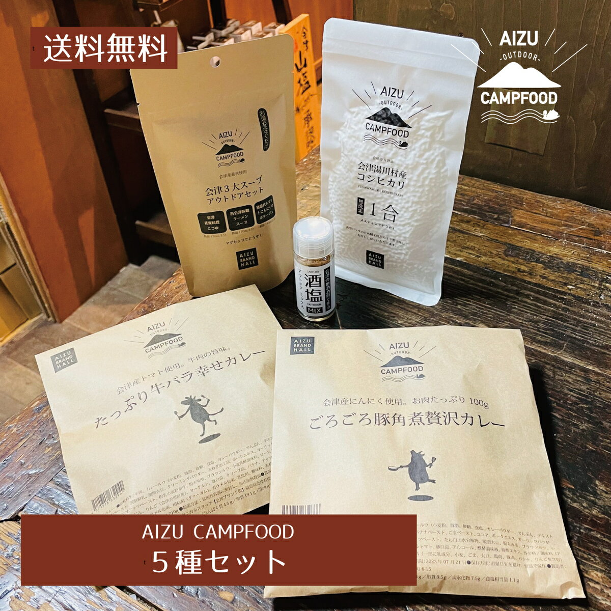 AIZU CAMPFOOD 送料無料 5種セット 無洗