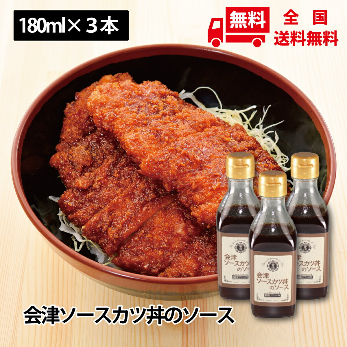 会津ソースカツ丼のソース　180ml×3本セット 送料無料 ご当地ソース 甘め濃厚 揚げ物 お好み焼き エビフライ