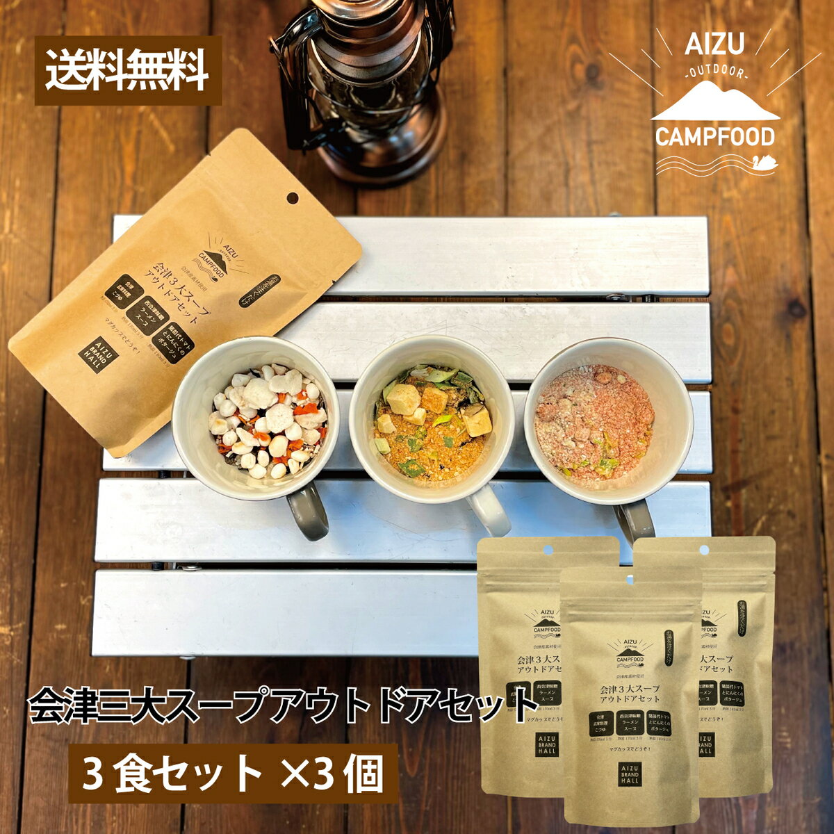 インスタントスープ AIZU CAMP FOOD 会津3大スープ ア