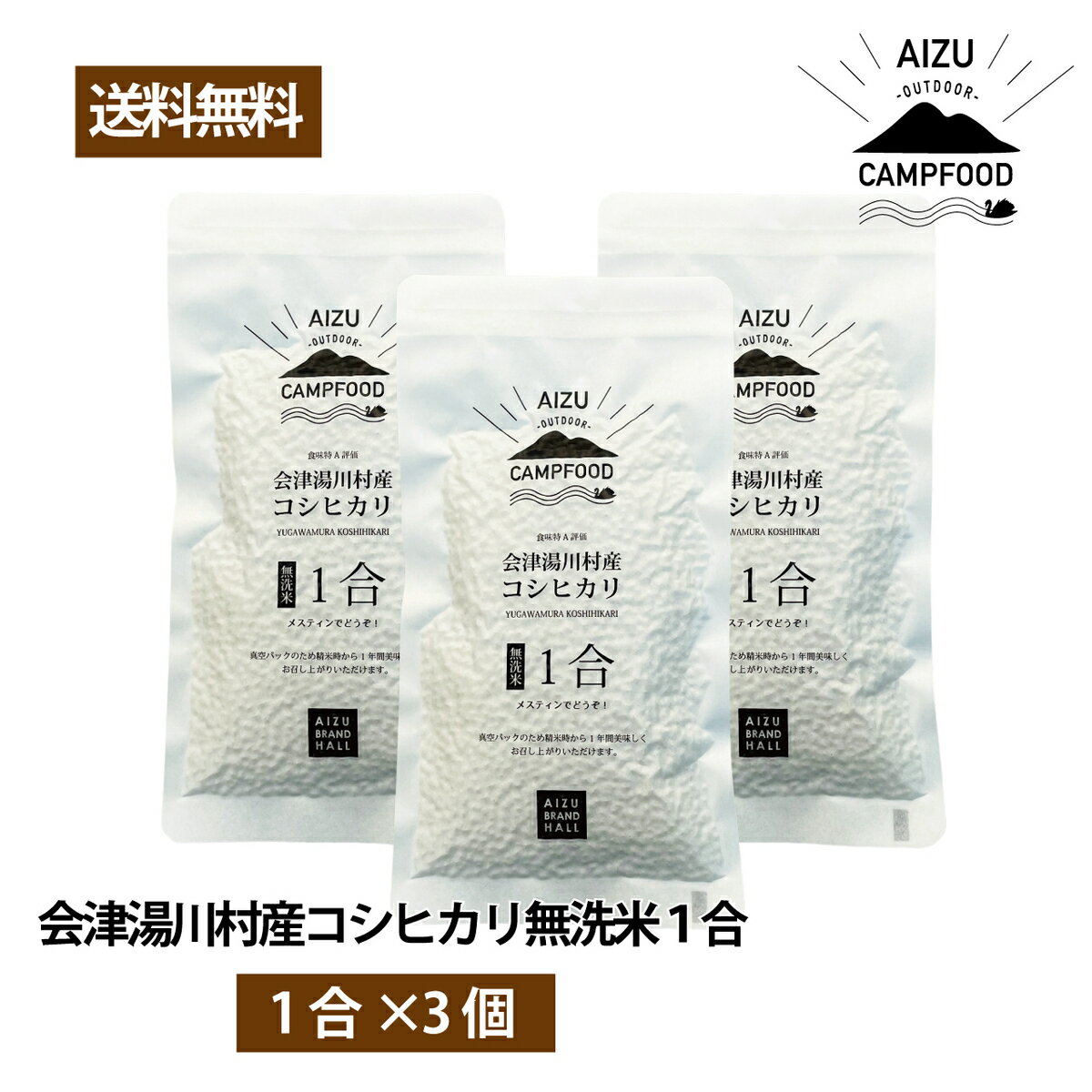 AIZU CAMP FOOD 会津 湯川村産 コシヒカリ 無洗米1合 ×3個セット メスティン用 会津米 会津ブランド館 送料無料 湯川村 災害時の保存食・備蓄食にも