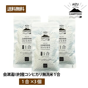 AIZU CAMP FOOD 会津 湯川村産 コシヒカリ 無洗米1合 ×3個セット メスティン用 会津米 会津ブランド館 送料無料 湯川村 災害時の保存食・備蓄食にも