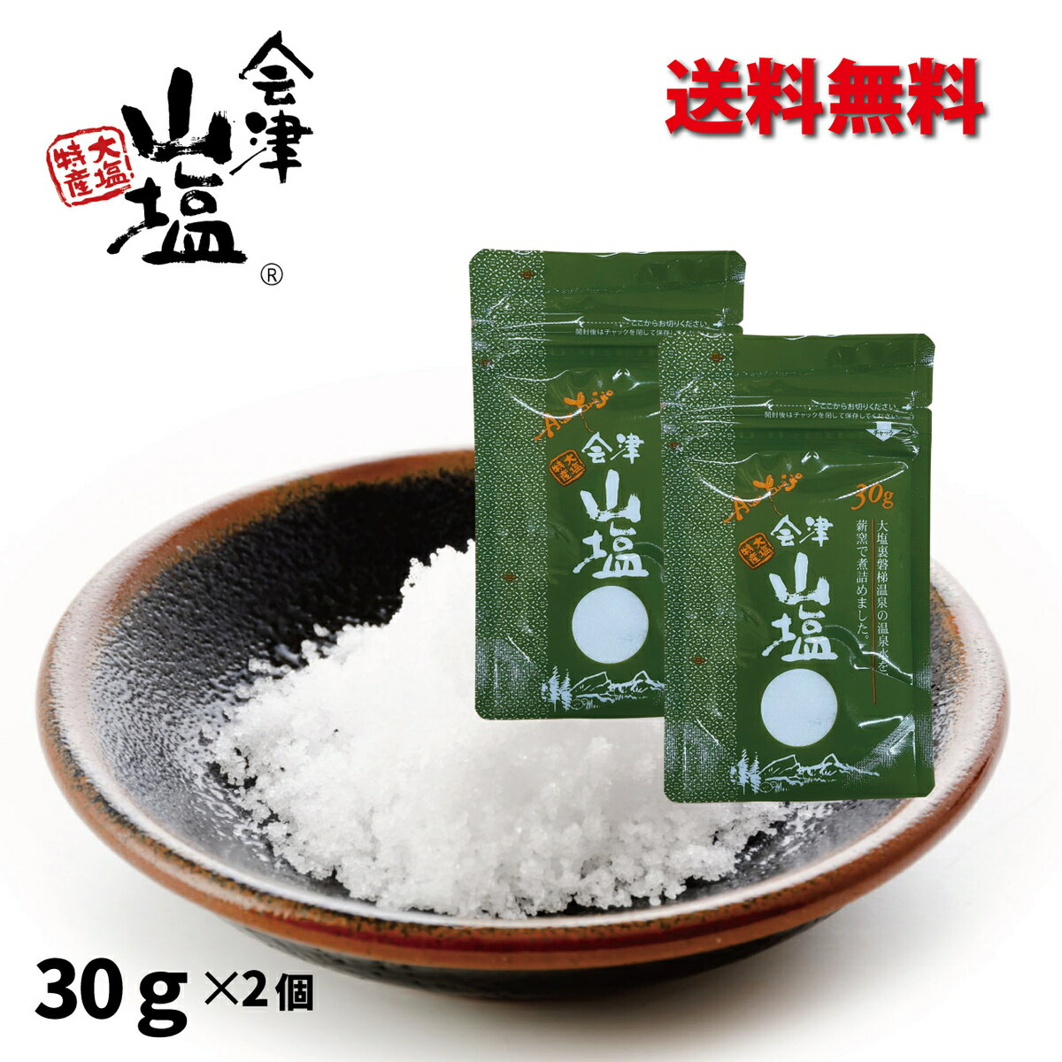 会津山塩 30g×2個 送料無料 希少な塩 温泉で作られる塩 会津の塩 北塩原村 裏磐梯のサムネイル