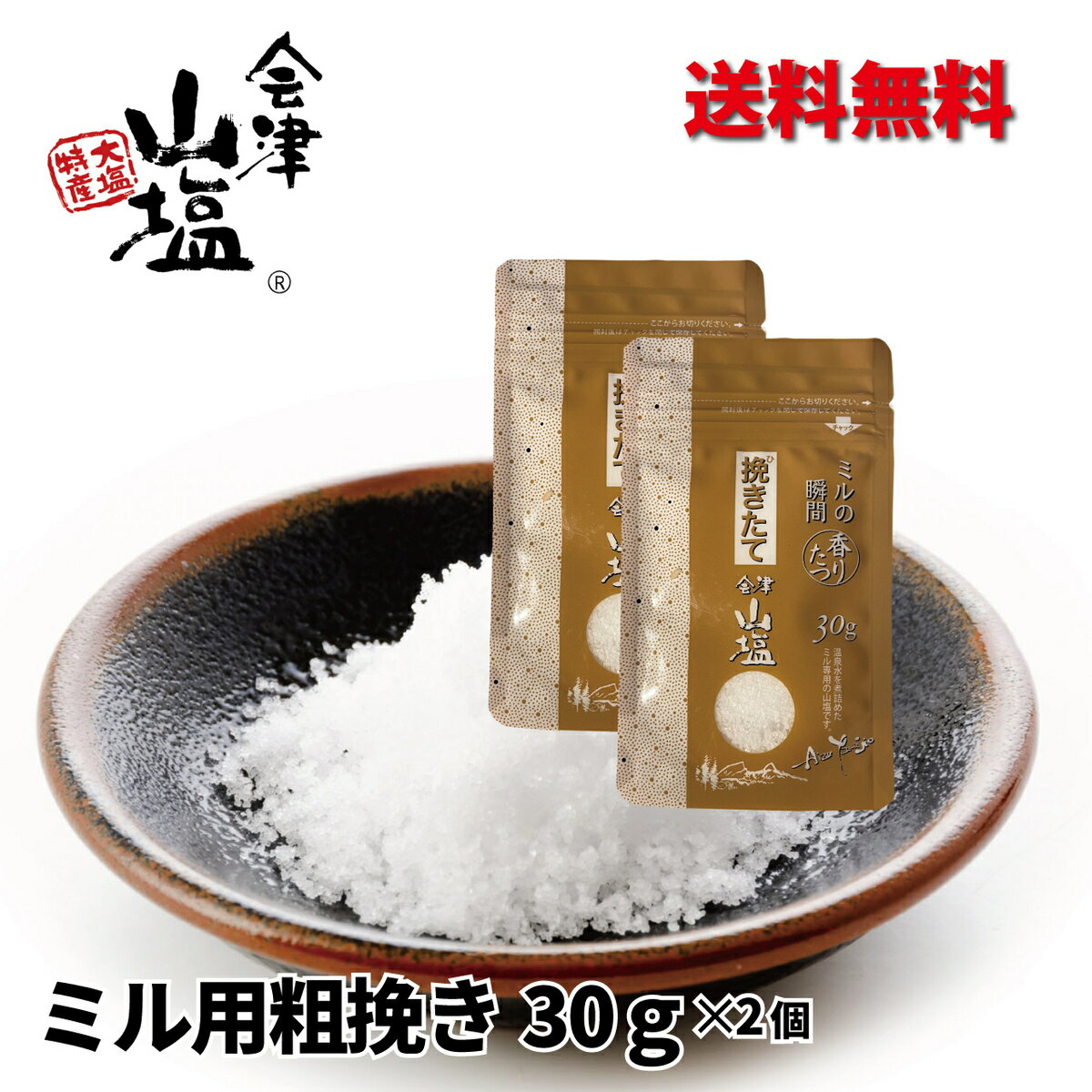 会津山塩 ミル用粗挽き 30g×2個 送料無料 詰め替え 希少な塩 温泉で作られる塩 北塩原村 裏磐梯のサムネイル