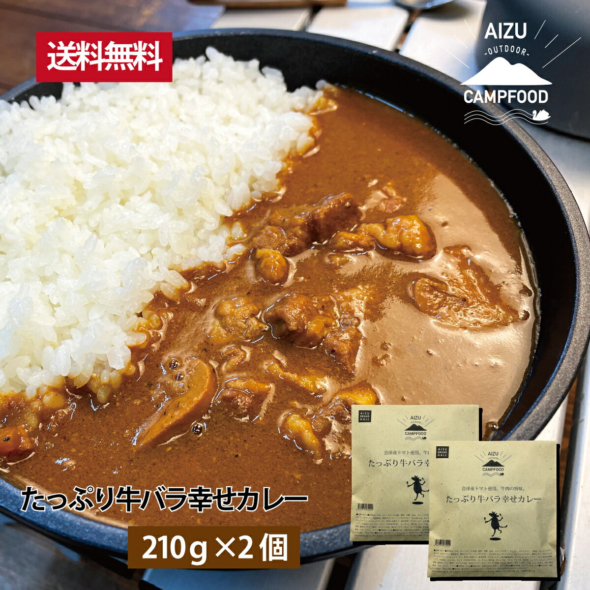 レトルトカレー AIZU CAMP FOOD たっぷり牛バラ幸せカレー 210g×2個セット アウトドア ビーフカレー トマトカレー エコパケージ 災害時の保存食・備蓄食にも