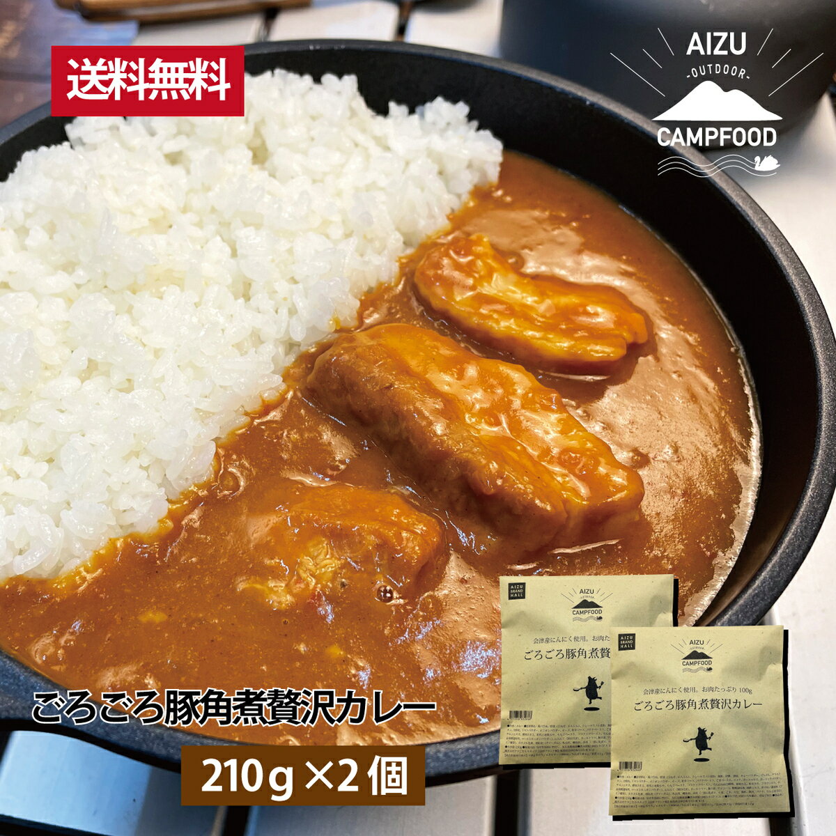 レトルトカレー AIZU CAMP FOOD ごろごろ豚角煮贅沢カレー 210g×2個セット アウトドア ポークカレー にんにくカレー エコパケージ