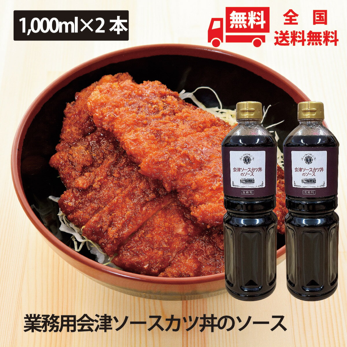 会津ソースカツ丼のソース　1,000ml×