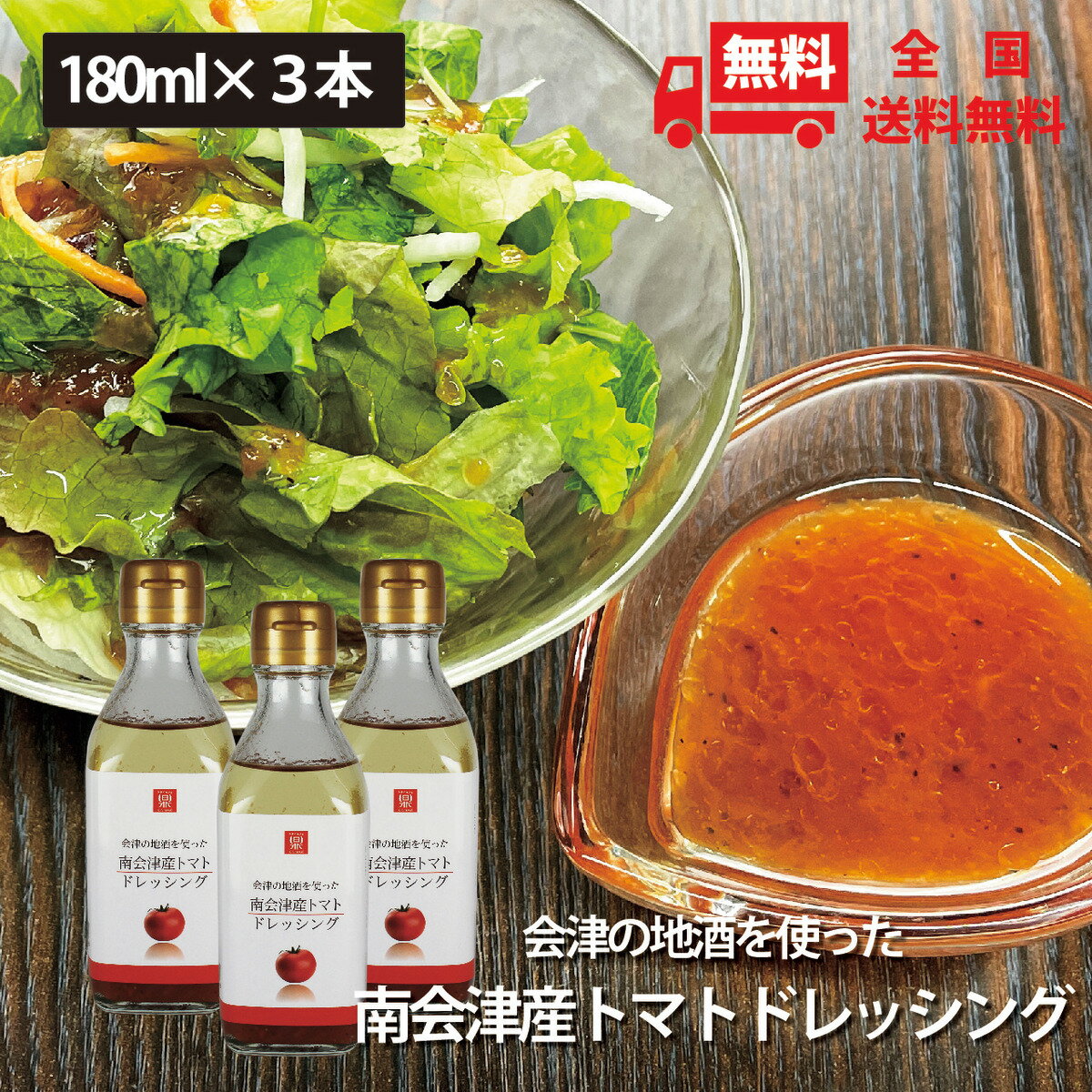 素材感が凄い！会津の地酒を使った南会津産トマトドレッシング 180ml×3本セット 送料無料 ご当地ドレッシング 南会津南郷地区のトマトを使用