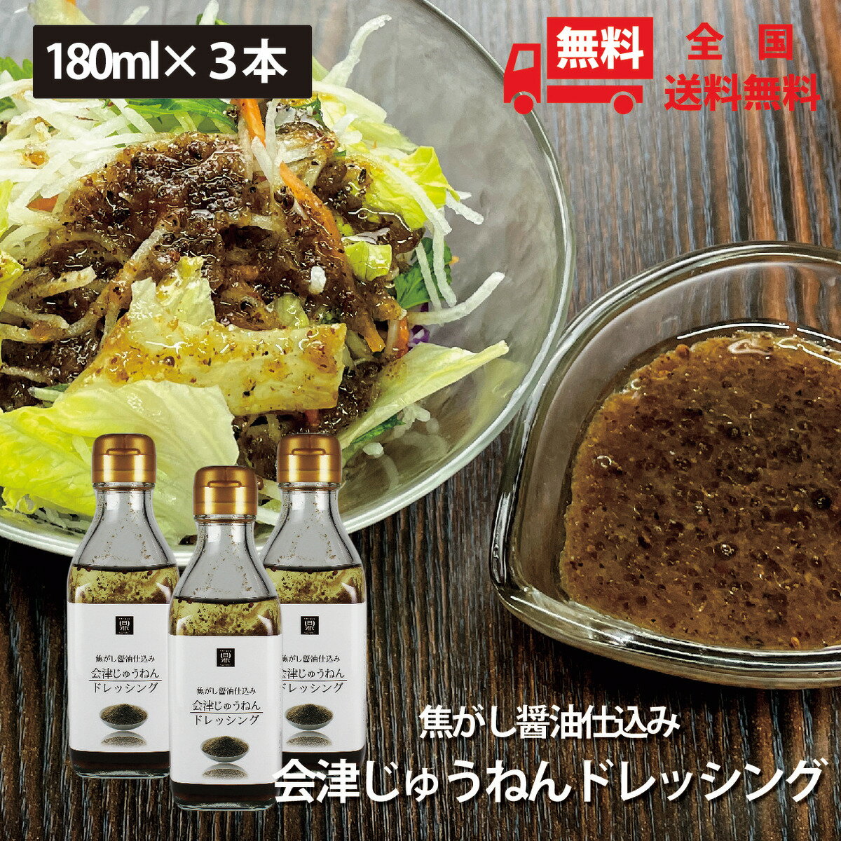 素材感が凄い！焦がし醤油仕込み 会津じゅうねんドレッシング 180ml×3本セット 送料無料 ご当地ドレッシング えごま オメガ3脂肪酸