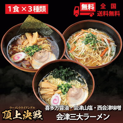 会津ブランド館 楽天市場店 会津山塩ラーメン 喜多方ラーメン 西会津味噌ラーメン 会津三大ラーメン3食セット