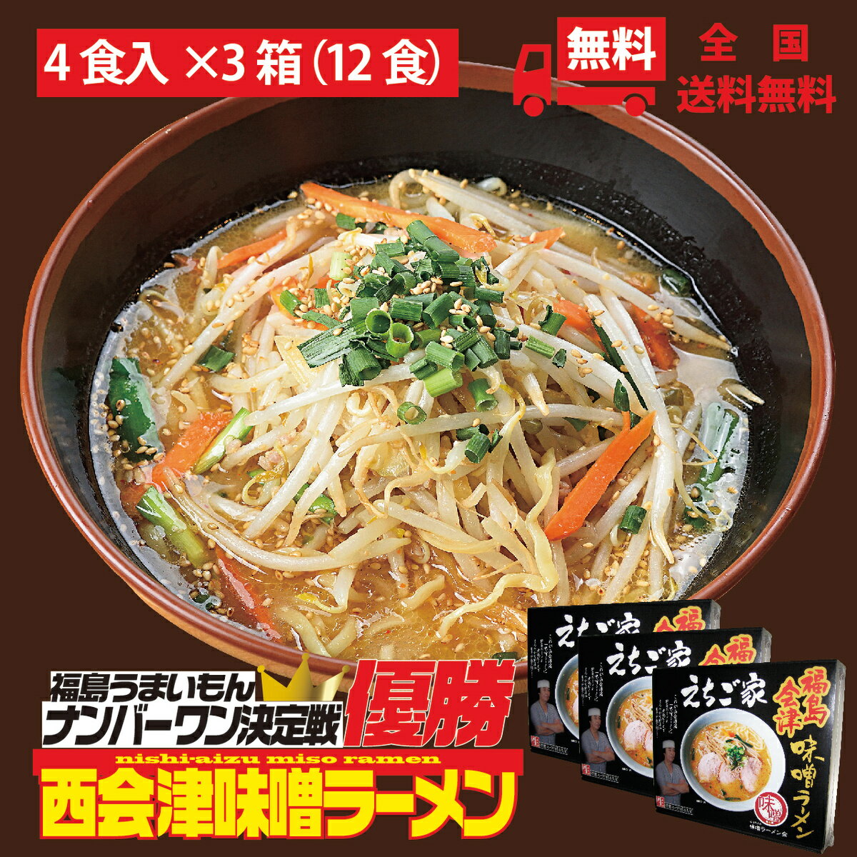 送料無料 西会津味噌ラーメン えちご家4食×3箱（合計12食）福島グルメグランプリ優勝 野菜が最高に美味しく食べれる味噌ラーメン