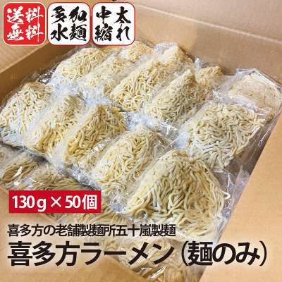 会津ブランド館 楽天市場店 喜多方ラーメン 麺のみ 50食 多加水麺 中太麺 縮れ麺 五十嵐製麺 業務用 生ラーメン
