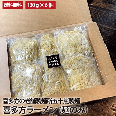 会津ブランド館 楽天市場店 喜多方ラーメン 麺のみ 6食 多加水麺 中太麺 縮れ麺 五十嵐製麺 生ラーメン