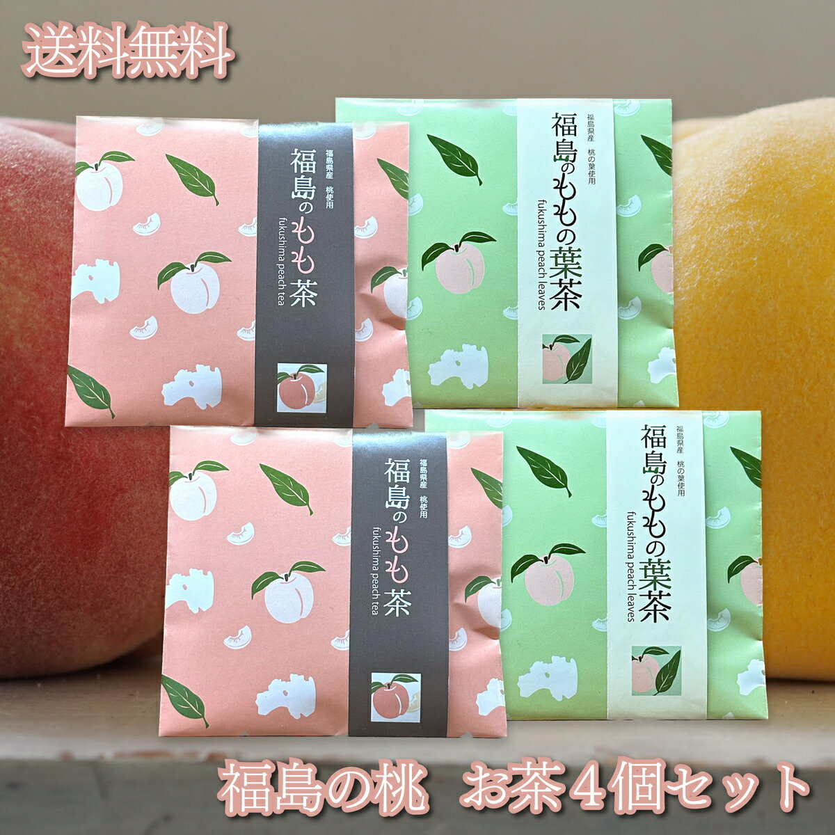 福島の桃　もも茶＆ももの葉茶（4個セット）ひゃくぶんのいち　ピーチ　TEA