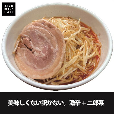 会津ブランド館 楽天市場店 激辛+二郎インスパイア 極厚チャーシュー付き 辛杉家の憂鬱2nd 辛杉シゲキ 辛すぎInspire 激 -GEKI- 激辛ラーメン ハバネロ ブートジョロキア 極太オーション麺 濃厚背脂豚骨 具材入ラーメン 画像2