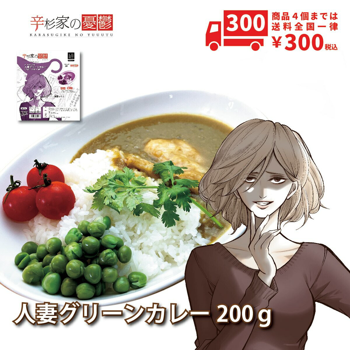 激辛カレー 辛杉家の憂鬱 辛杉蜜子 人妻グリーンカレー レトルトカレー ハバネロ ブートジョロキア 【ご当地カレー】 福島県産激辛唐辛子 会津ブランド館