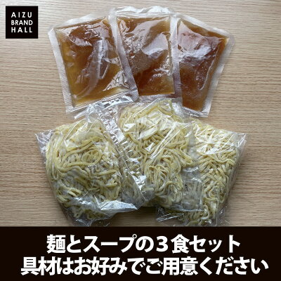 会津ブランド館 楽天市場店 パーフェクトラーメンSIO【S】3食セット 麺とスープ 塩ラーメン 生麺 多加水中太縮れ麺 会津の山で取れる希少な塩 画像2