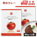 レトルトカレー 水を一切使わずトマトと野菜の水分のみで作った ZEROカレー 2個セット 無水カレー 野菜カレー トマトカレー 中辛 ご当地カレー