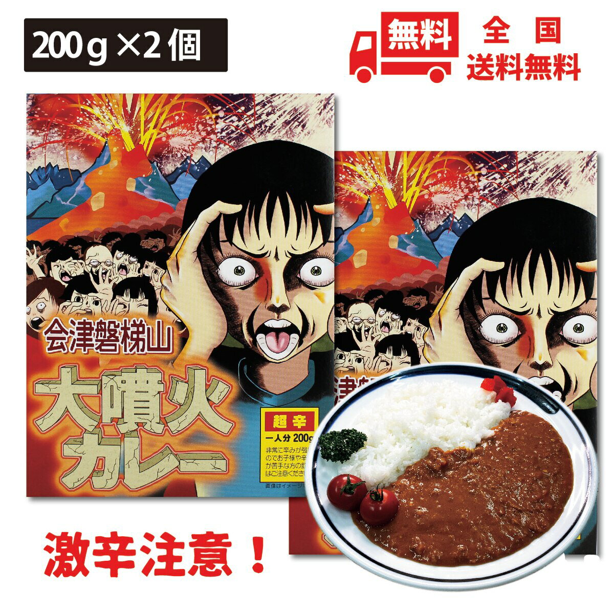 激辛カレー 激辛 会津磐梯山大噴火カレー 200g×2個セット 激辛商品 トマトカレー ハバネロ 野菜カレー フルーティーカレー 辛口 ご当地カレー