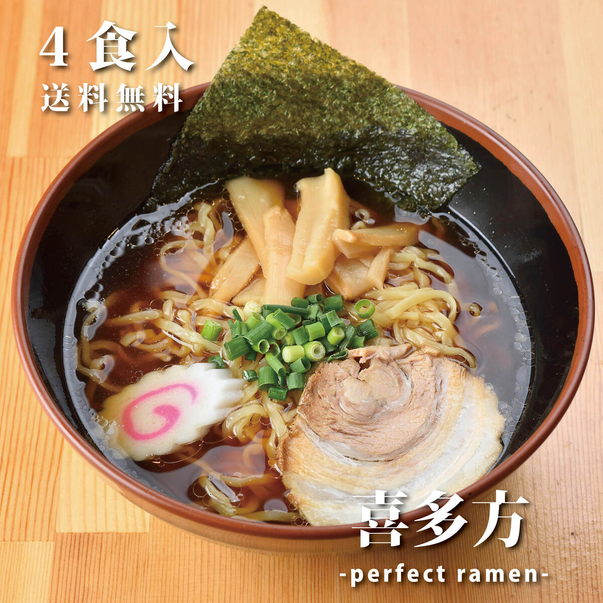 喜多方ラーメン パーフェクトラーメン喜多方 4食入 生麺 全ての具材入りラーメン喜多方 らーめん 生麺 ちぢれ麺 具材付き ラーメン ギフト ラーメンセット 福島 ご当地 詰め合わせ 美味しい 贈り物 ご当地ラーメン お土産 美味しいもの 生ラーメン 中太 チャーシュー