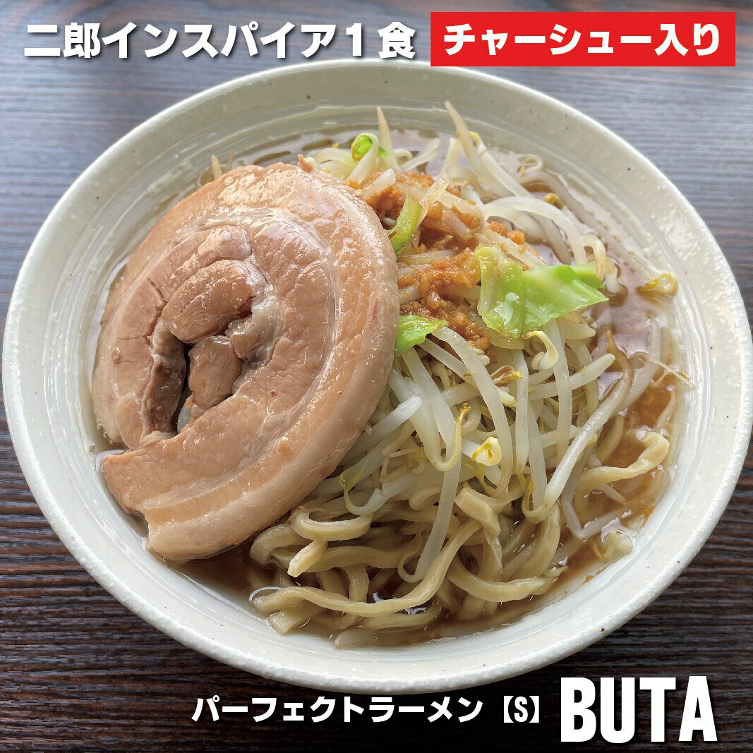 二郎 ラーメン パーフェクトラーメ