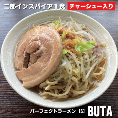 会津ブランド館 楽天市場店 二郎 ラーメン パーフェクトラーメン【S】BUTA 1食 チャーシュー付きラーメン二郎系 ラーメン 豚骨ラーメン とんこつラーメン 生麺 スープ 濃厚 常温 お取り寄せ らーめん 太麺 とろとろ チャーシュー お一人様 グルメ 取り寄せグルメ 1人前 一人前 美味しい 絶品