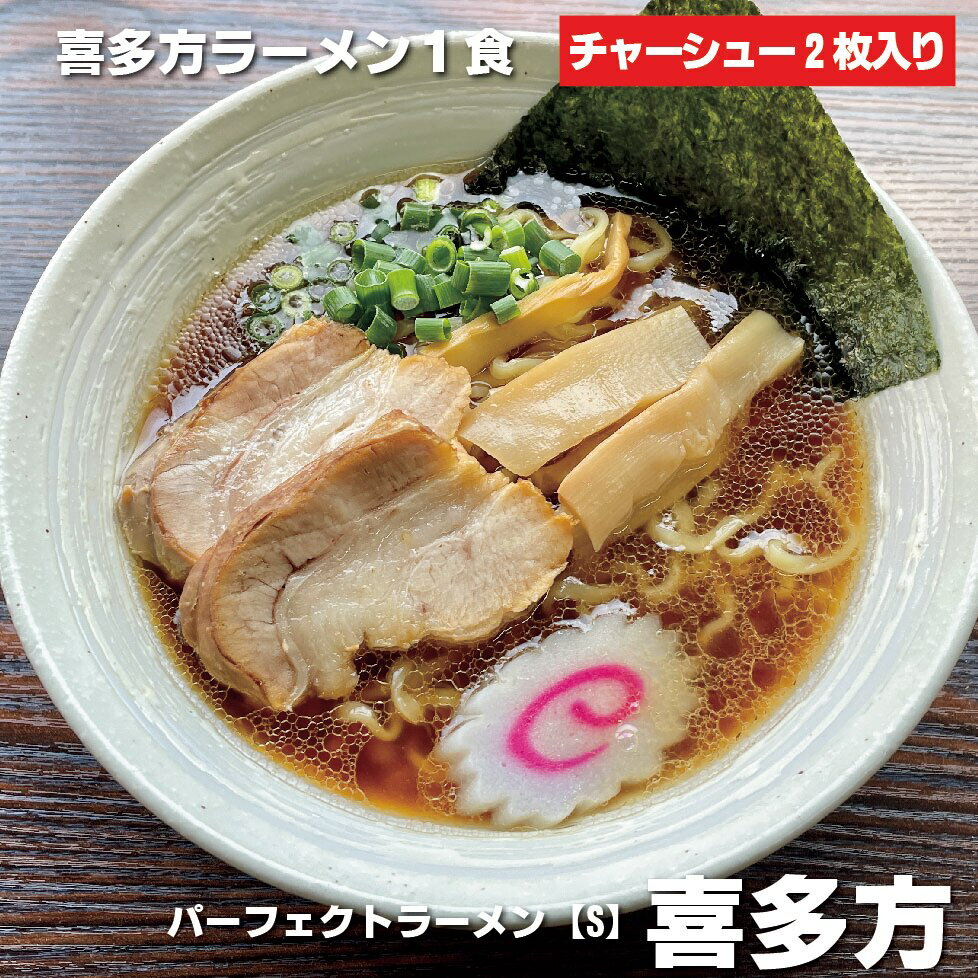 喜多方ラーメン 具材付き パーフェクトラーメン【S】喜多方らーめん 1食 チャーシュー2枚喜多方 ラーメン お取り寄せ 常温保存 ちぢれ麺 らーめん 煮干し ご当地ラーメン ご当地グルメ 取り寄せグルメ 1人前 一人前 具入り 具付き スープ ギフト 美味しい 絶品 福島