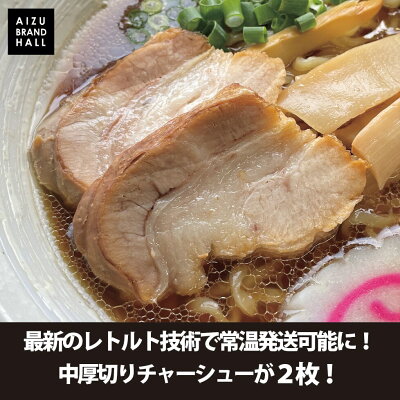 会津ブランド館 楽天市場店 喜多方ラーメン 具材付き パーフェクトラーメン【S】喜多方らーめん 1食 チャーシュー2枚喜多方 ラーメン ギフト 常温保存 ちぢれ麺 お取り寄せ らーめん ご当地ラーメン ご当地グルメ 取り寄せグルメ 1人前 一人前 具入り 具材入り おいしい 美味しい 絶品 福島 お土産 画像3