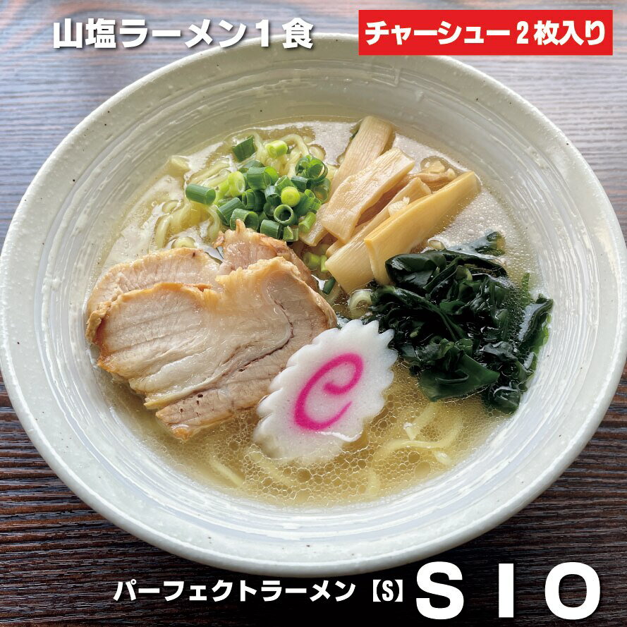 山塩ラーメン 具材付き パーフェクトラーメン【S】SIO 1食 チャーシュー2枚付き