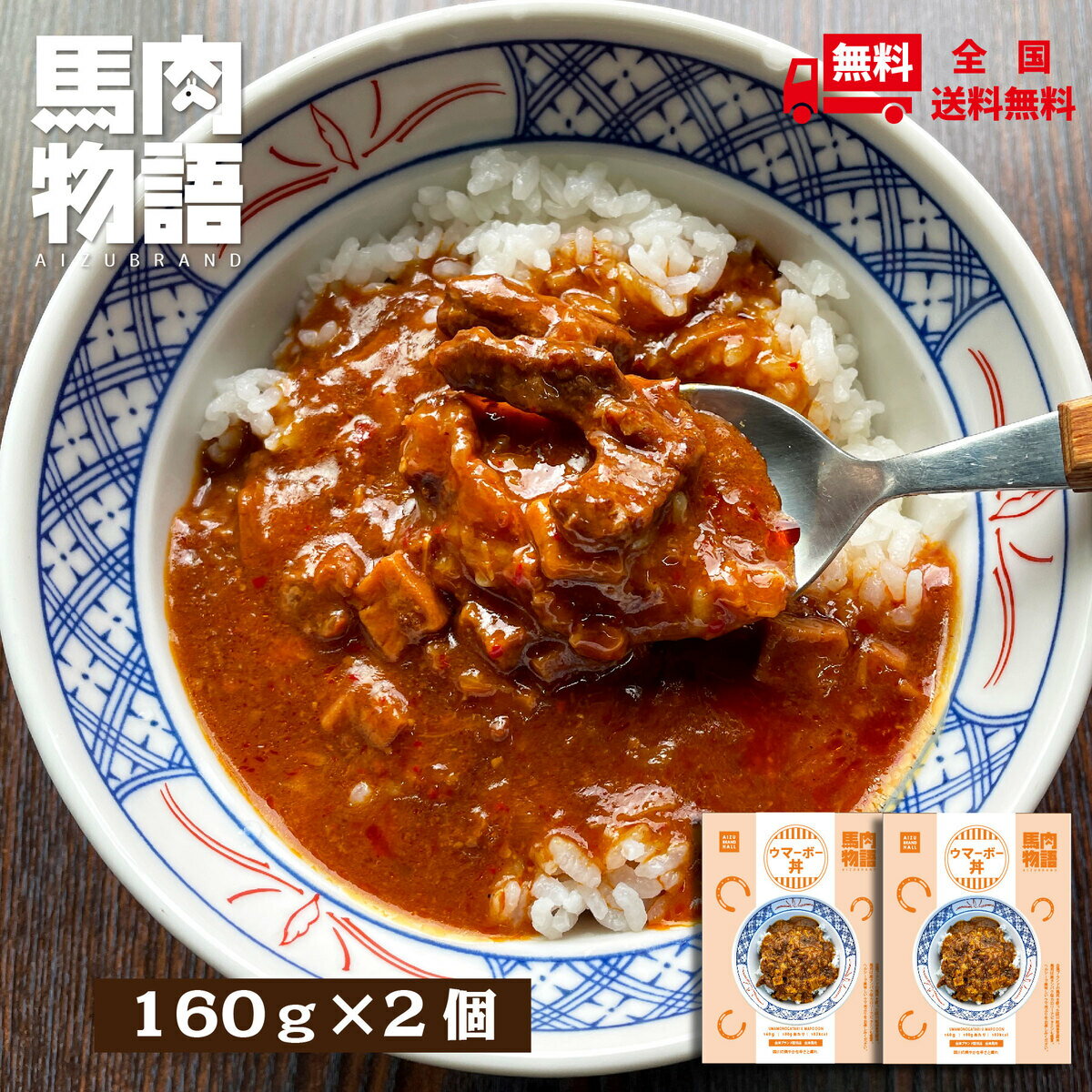 商品情報名称麻婆丼の具内容量160g賞味期限製造から1年原材料名豆腐（国内製造）、馬肉（国産）、玉ねぎ、片栗粉、ラー油、しょうゆ、米味噌、食用植物油、甜麺醤、にんにく、しょうが、コチュジャン、砂糖、牛肉だし、食塩、山椒パウダー、カイエンペッパー／調味料（アミノ酸等）、増粘剤（加工でんぷん）（一部に小麦、大豆、ごまを含む）保存方法直射日光を避け、常温保存製造者株式会社テクニカルスタッフ【会津ブランド館】福島県会津若松市七日町6-15この商品は レトルト 麻婆豆腐 馬肉 馬刺し 馬肉物語 会津の馬肉が入った ウマーボー丼 2個セット 四川の爽やかな辛さと痺れ レトルトカレー 高たんぱく低カロリー 馬肉加工品 災害時の保存食・備蓄食にも ポイント会津の馬肉は赤みが多く脂肪が少ない♪だから高たんぱく低カロリー♪ 災害時の保存食・備蓄食にも 具材たっぷりで食べ応えアップ♪ 会津ブランドの馬肉を使った四川風麻婆豆腐丼。馬肉は高たんぱく低カロリーでビタミンも豊富。ヘルシーで美味しいウマ丼ぶりをお楽しみください。会津の馬肉は明治時代、戊辰戦争で傷ついた方々の体力の早期回復のために食されたことが始まり。馬肉はたんぱく質が多く高い栄養価なのに低カロリー。ビタミンB群や鉄分も豊富で体内の代謝を促し貧血予防にも効果的！馬肉といえば「馬刺し」が定番ですが、こんなに素晴らしいお肉を馬刺しだけで食べるなんてもったいない！「馬肉物語」は新しい食の提案です。 ショップからのメッセージ 四川のこだわりスパイス配合で食欲も増進♪ 納期について 14時までのご注文で即日配送いたします。4