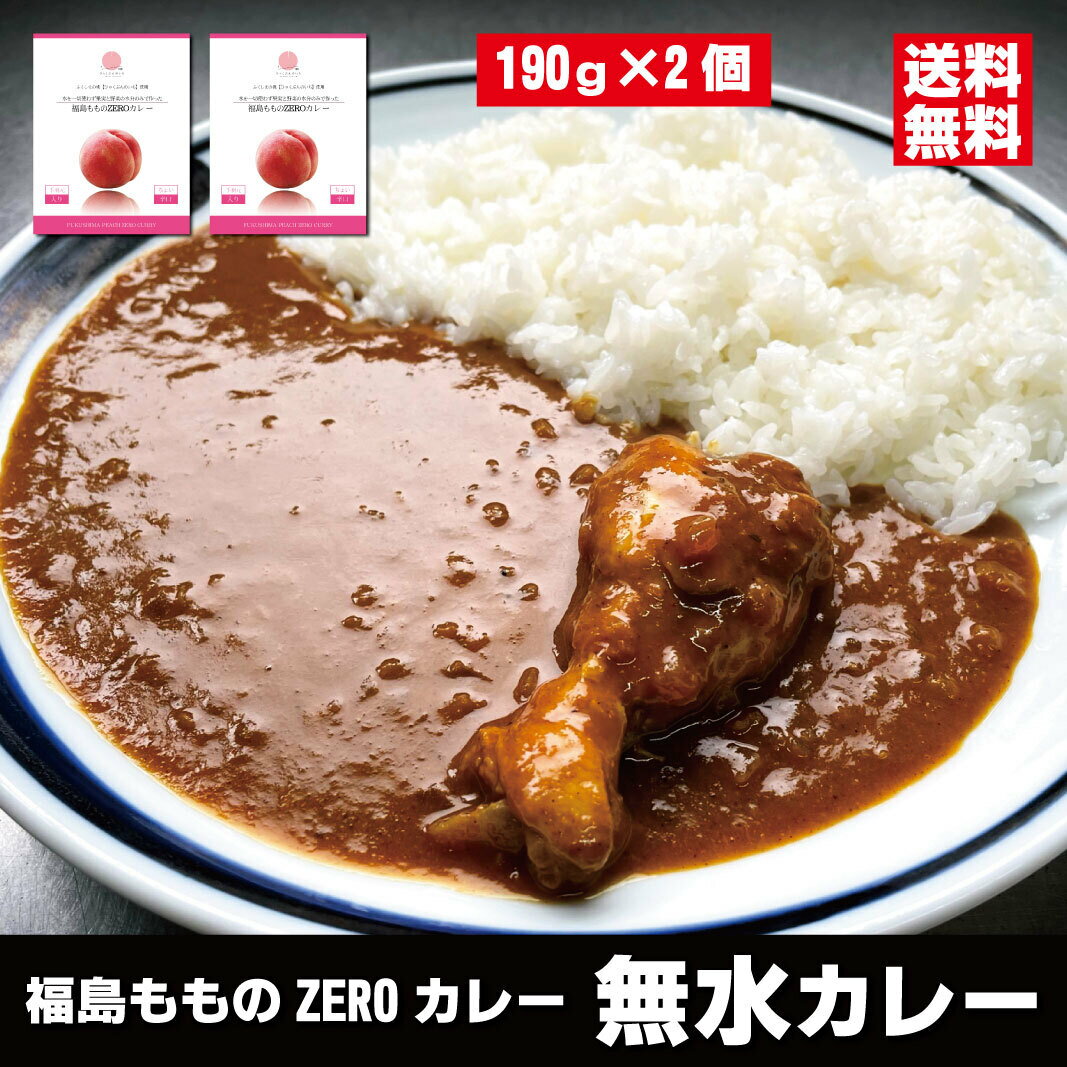 福島の桃 レトルトカレー 福島もものZEROカレー×2個 無水カレー 豊富なスパイス無水 カレー レトルト チキンカレー スパイスカレー 手羽元 かれー スパイス ご当地カレー 桃カレー 福島 桃 レトルト食品 常温保存 お取り寄せグルメ 常温 ご当地グルメ 常温で保存可能のサムネイル