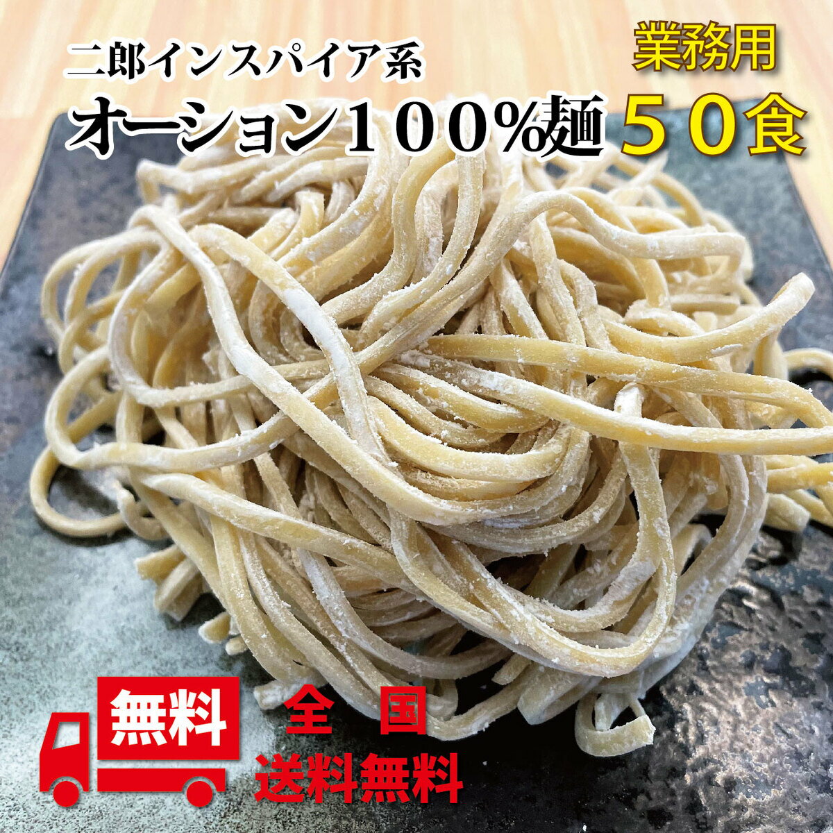 二郎ラーメン インスパイア オーション麺 生麺×50食 業務用 極太麺 二郎系 麺のみ