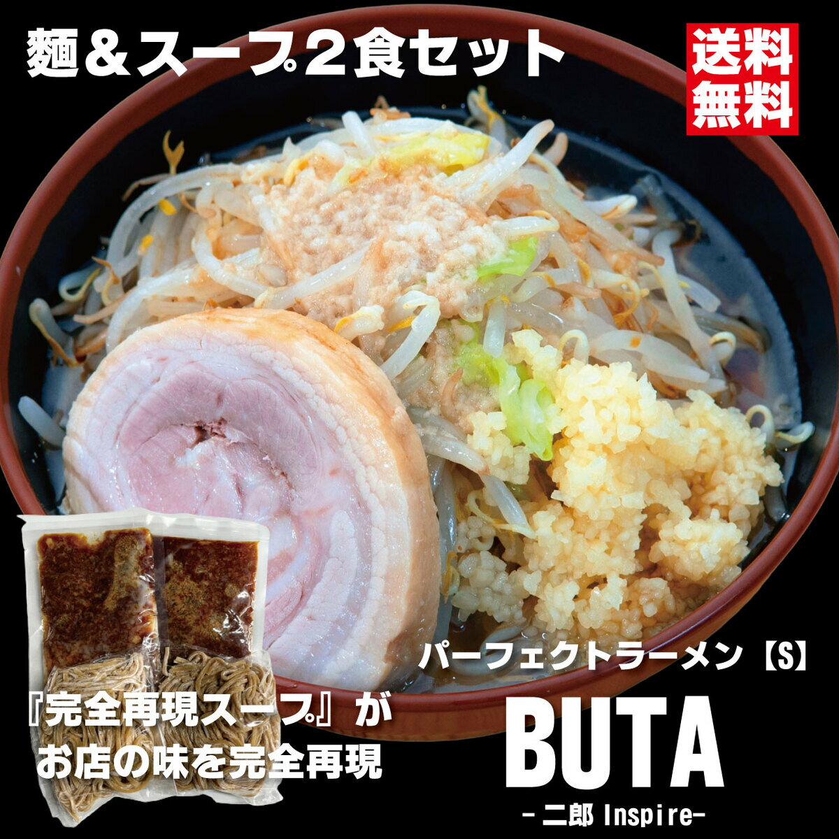 パーフェクトラーメンBUTA【S】2食セット 麺とスープ 二郎インスパイア 豚骨 二郎系 ラーメン とんこつラーメン 豚骨ラーメン 生麺 濃厚 スープ お取り寄せラーメン 常温保存 らーめん ご当地ラーメン ご当地グルメ 絶品 取り寄せグルメ 2人前 二人前 おいしい 美味しい