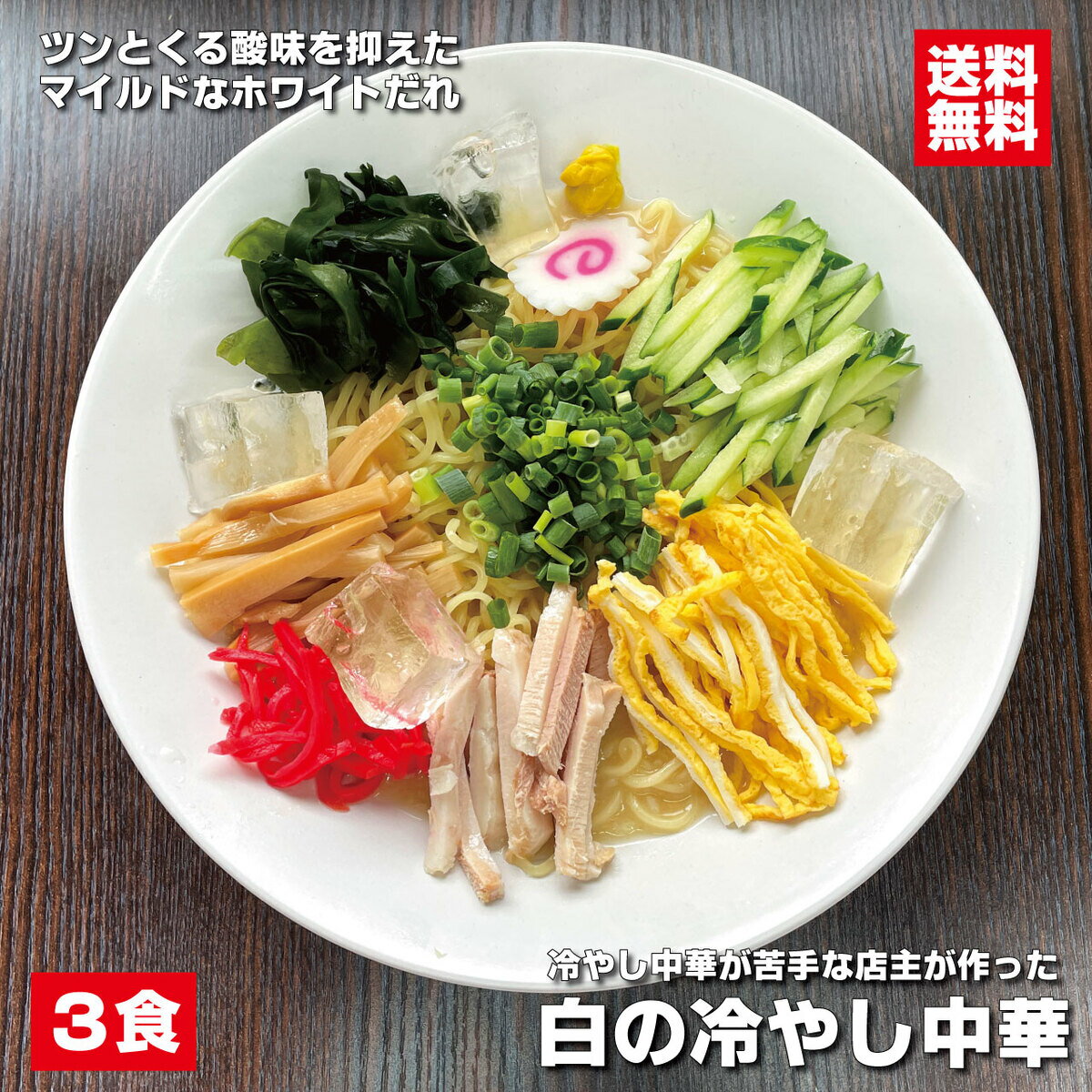 商品情報原材料名【麺】小麦粉（国内製造）、卵白、食塩／酒精、ソルビット、かんすい、貝カルシウム、加工でん粉【タレ】食塩（国内製造）、砂糖、加糖ぶどう糖液糖、食用植物油、卵、醸造酢、ごま油、ぶどう酢、かつお節粉末、かつお節エキス粉末、かつおエキス粉末、昆布粉末、椎茸エキス粉末、でん粉分解物、異性化液糖、たん白加水分解物、鶏油、貝エキス、チキンエキス、香辛料、魚介エキス／調味料（アミノ酸等）、増粘剤（キサンタンガム）、香料、カラメル色素、香辛料抽出物（一部に小麦・乳成分・卵・大豆・ごま・鶏肉・ゼラチンを含む）内容量【麺】160g×3 【タレ】70g×3賞味期限製造より2ヶ月保存方法直射日光・高温多湿を避け、常温にて保存して下さい。この商品は 冷し中華が苦手な店主が作った 白の冷し中華 3食 酸味を抑えたホワイトだれ 喜多方ラーメン たれが飲める冷し中華 つけ麺 冷麺 冷たいラーメン ポイント冷し中華革命 たれまで飲み干せる冷し中華 夏と言えば冷やし中華ですがあのつんとくる酸味と途中で飽きてしまう単調なタレが苦手という方向けに開発しました。塩ベースで酸味を極力マイルドにしホタテの旨味や生姜の清涼感を加えた完全オリジナルのホワイトダレ。冷やし中華の新しい味の提案です。是非お試し下さい。■ ツンとくる酸味を極力マイルドにした秘伝のホワイトダレ■ 冷やし中華が苦手な方も是非お試し下さい■ クリーミーなホワイトダレは最後まで飲み干せる美味しさ■ 喜多方の製麺所五十嵐製麺特注のもちもち多加水麺■ 3食入（麺×3、スープ×3）■ 賞味期限は製造より常温で2ヶ月（賞味期限1ヶ月以上のものをお送りいたします） ショップからのメッセージ 冷やし中華が苦手な店主が作った冷し中華です。是非新感覚の新しい冷麺をお試し下さい。 納期について 14時までのご注文で即日配送いたします。4