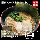 パーフェクトラーメンIE-K2食セット 麺とスープ 家系ラーメン 豚骨醤油 ラーメンスープ家系 生麺 とんこつ ラーメン スープ らーめん 麺 セット ラーメンセット 美味しい 麺セット 豚骨醤油ラーメン 具無し 取り寄せ お取り寄せ お手軽 プレゼント 贈り物 常温保存