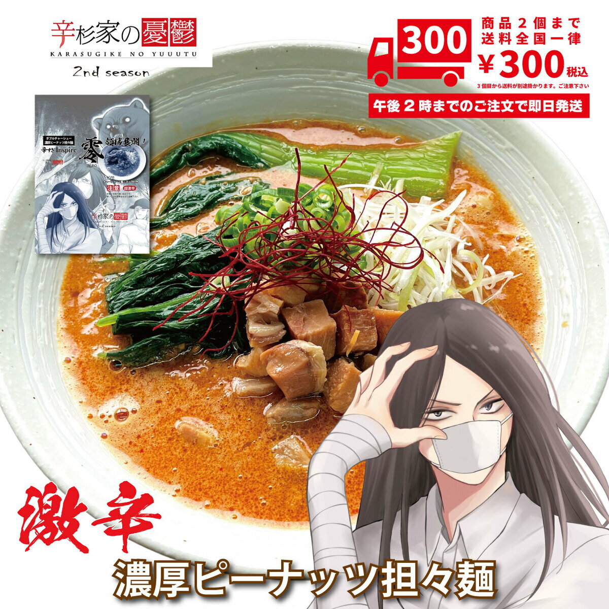 激辛ラーメン 担々麺 具材付き 辛杉家の憂鬱2nd 辛すぎInspire 零-ZERO- ダブルチャーシュー 濃厚ピーナッツ担々麺 生麺 ちぢれ麺