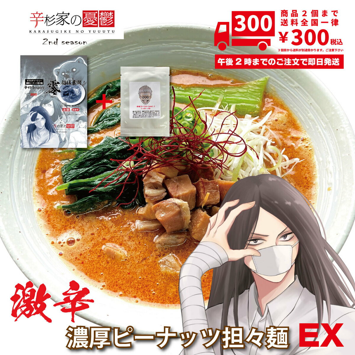 【エクストラ】激辛ラーメン 担々麺 具材付き 辛杉家の憂鬱2nd 辛すぎInspire 零-ZERO- ダブルチャーシュー 濃厚ピーナッツ担々麺 辛味ブースト小袋付きVer