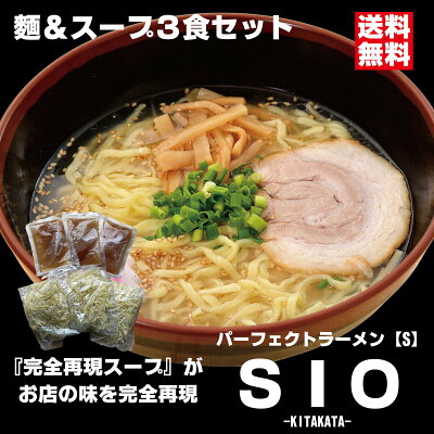 会津ブランド館 楽天市場店 パーフェクトラーメンSIO【S】3食セット 麺とスープ 塩ラーメン 生麺 多加水中太縮れ麺 会津の山で取れる希少な塩