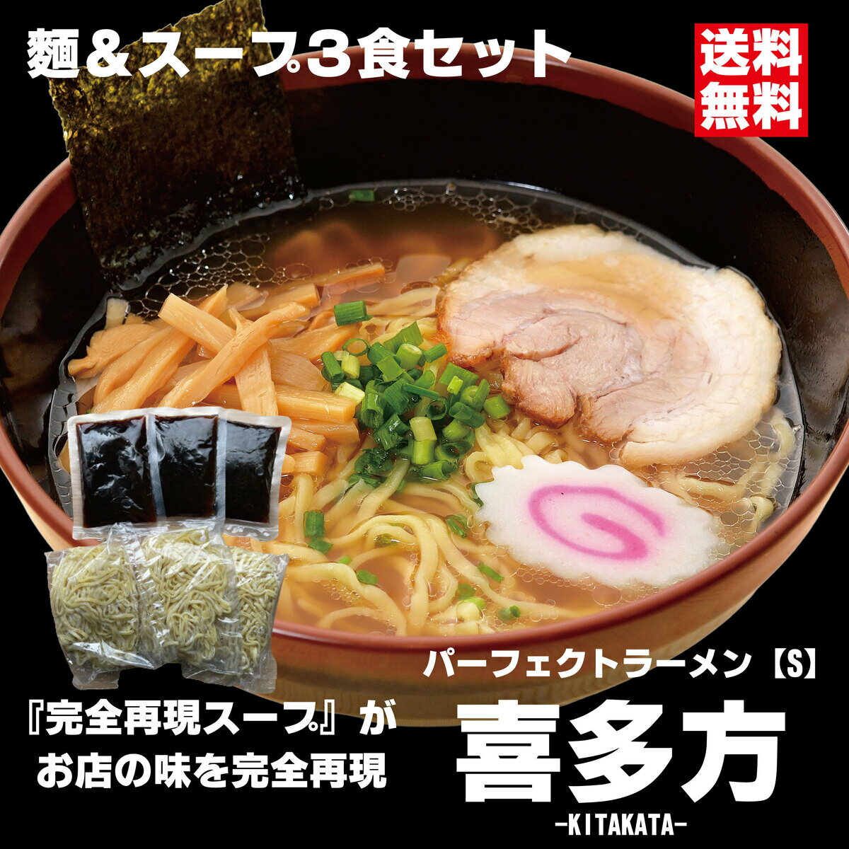 パーフェクトラーメン喜多方【S】3食セット 麺とスープ 喜多