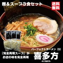 パーフェクトラーメン喜多方3食セット 麺とスープ 喜多方ラーメン 生麺 多加水中太縮れ麺 醤油 煮干し ラーメンセット ちぢれ麺 喜多方 ラーメン スープ セット お取り寄せラーメン ご当地ラーメン ご当地グルメ 本格派 美味しい 絶品 ラーメン好き ギフト 快気祝い