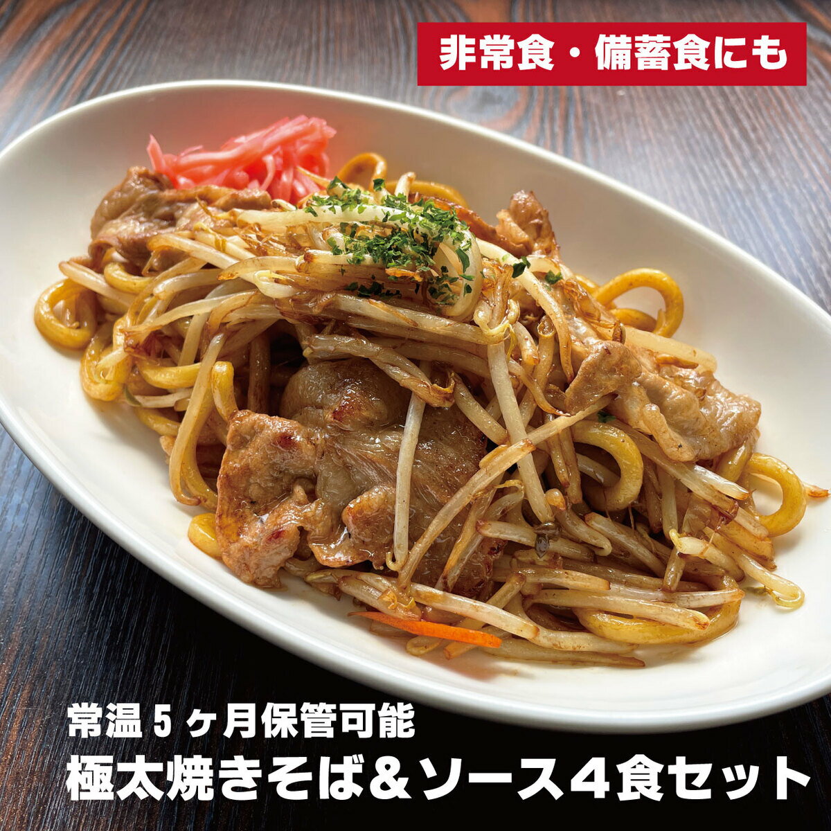 極太焼きそば 4食セット もちもち 麺とソース 常温保存可 賞味期限5ヶ月 非常食 備蓄食 保存食 焼きそば 麺 生麺 個包装 小分け やきそば 焼きそばめん 極太麺 太麺 太麺焼きそば ソース うまい 美味しい キャンプ飯 アウトドア バーベキュー bbq 食材 お取り寄せ 長期保存