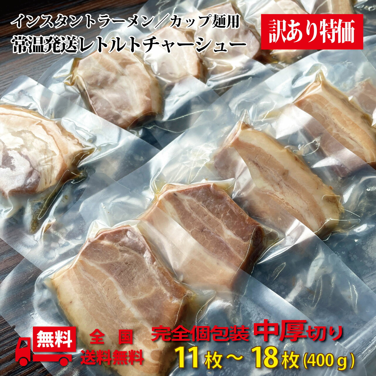 【スーパーSALE 10%OFF！】焼き豚P スライス焼豚 130gx12 使い易いスライスカットの個 食 チャーシューの原材料は 国産豚肉に小豆島産醤油 和三盆糖 香川県産ニンニクで味付け 完全手作り 化学調味料・保存料は不使用 お歳暮 お中元 ご進物 贈り物に最適 ※離島は配送不可