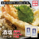 チーズに最高に合う塩 天ぷら塩 業務用酒塩2個セット 日本酒 酒粕から作られる和食に合う塩 うまみ塩 調味塩 無添加 抹茶塩を超える旨味