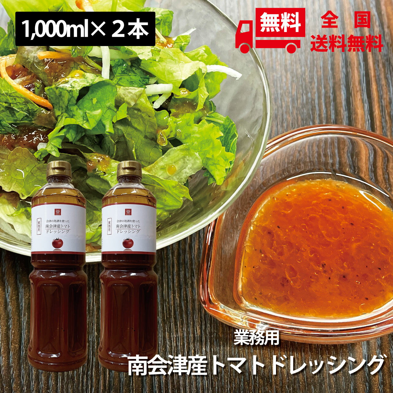 素材感が凄い!会津の地酒を使った南会津産トマトドレッシング 業務用1,000ml×2本セット 送料無料 ご当地ドレッシング 南会津南郷地区のトマトを使用
