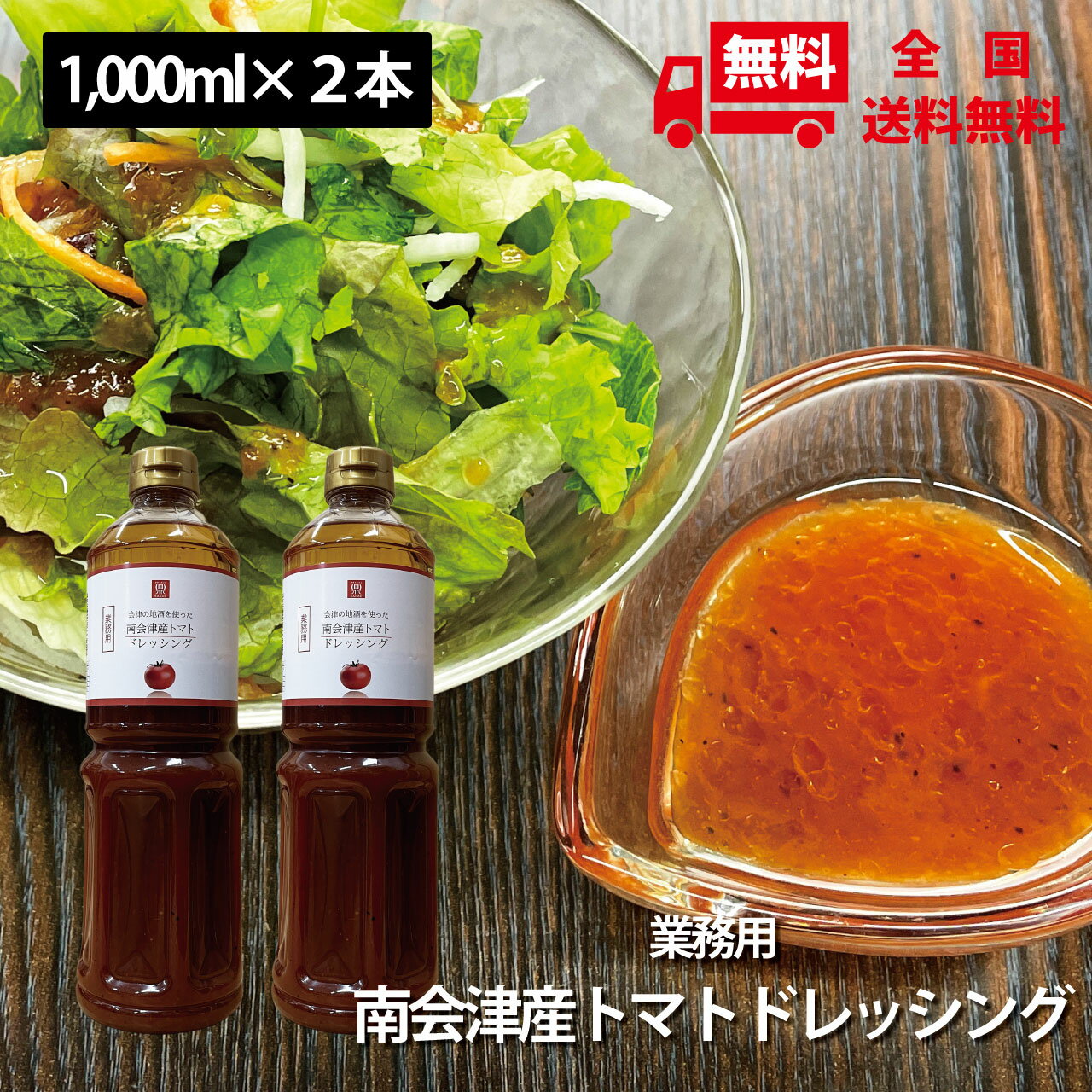 素材感が凄い！会津の地酒を使った南会津産トマトドレッシング 業務用1,000ml×2本セット 送料無料 ご当地ドレッシング 南会津南郷地区のトマトを使用